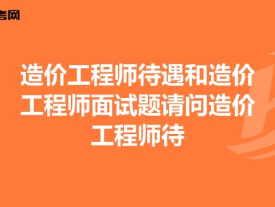 造價(jià)工程師面試試題工程造價(jià)面試筆試考試題