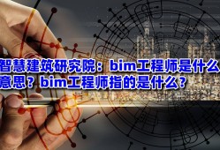 高級工程師bim有用嗎高級工程師bim有用嗎現在