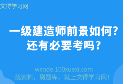 一級(jí)建造師前景怎么樣一級(jí)建造師前景怎么樣知乎