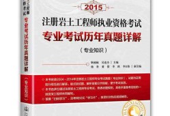 巖土工程師應(yīng)該選擇哪個(gè)巖土工程師好嗎