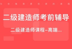 二級(jí)建造師課程怎么樣知乎二級(jí)建造師課程怎么樣