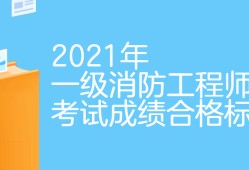 注冊(cè)消防工程師白考了,消防工程師及格標(biāo)準(zhǔn)