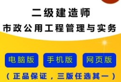 二級建造師市政實務講義,二級建造師市政管理與實務視頻