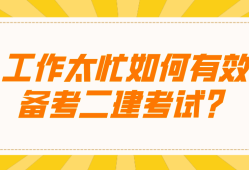 二級建造師考題二級建造師考試題庫免費