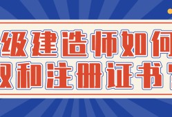 領(lǐng)取一級建造師注冊證書的簡單介紹