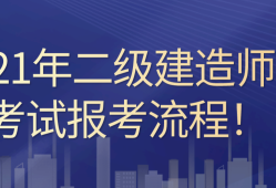 二級建造師多少錢二級建造師多少錢一年