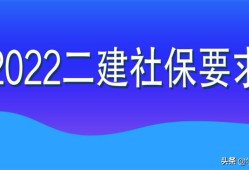 2022年二級(jí)建造師目前可進(jìn)行網(wǎng)報(bào)的8個(gè)省份，都查社保嗎？