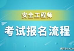 2019注冊安全工程師的報名時間和考試時間,2019注冊安全工程師報名時間