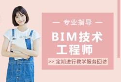 bim工程師哪個證書比較權威,河西bim工程師哪家好