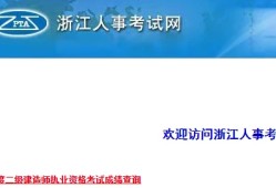 浙江二建成績公布時(shí)間是什么時(shí)候？