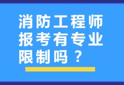 消防工程師 注冊(cè)消防工程師建筑消防和注冊(cè)消防工程師