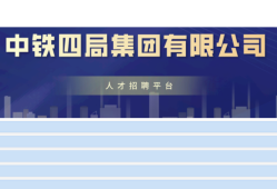 中鐵四局公開招聘562人，持一建證書優(yōu)先！