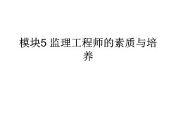 關于監理工程師素質要求的信息