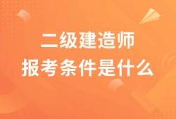 二級建造師考試科目公路工程的簡單介紹