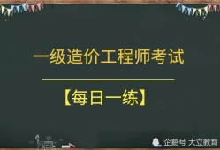 疫情一級(jí)造價(jià)工程師,一級(jí)造價(jià)工程師降過(guò)分嗎