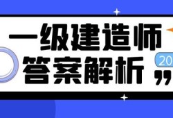 一級(jí)建造師2014年真題及答案2014一級(jí)建造師考試答案