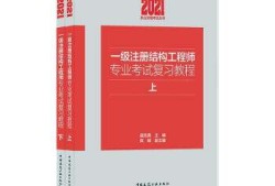 關于一級結構工程師基礎課大綱的信息