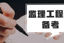 2022年北京監理工程師報名時間的簡單介紹