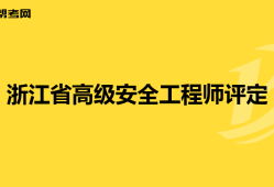 從事電梯行業(yè)可以考安全工程師嗎,從事電梯行業(yè)可以考安全工程師嗎