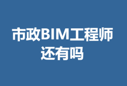 bim高級工程師2020BIM高級工程師證書國家承認嗎