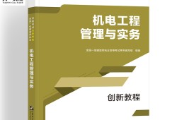 一級建造師機電教材電子版的簡單介紹