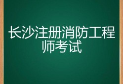 注冊消防工程師每年幾月份考試,注冊消防工程師什么時候考試