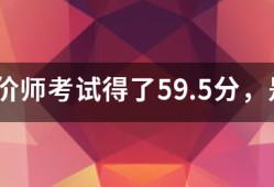 造價師考試得了59.5分，是過還是不過