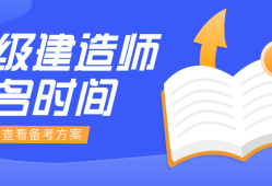 報考二級建造師有專業要求嗎報考二級建造師對專業有沒有要求