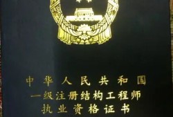 注冊結構工程師二級注冊結構工程師二級和一級的區(qū)別