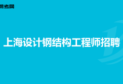 助理鋼結(jié)構(gòu)工程師怎么考助理鋼結(jié)構(gòu)工程師怎么考的