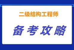 二級注冊結構工程師考試科目及教材,二級注冊結構工程師培訓視頻