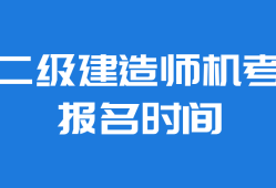 重慶市二級建造師報名網站,重慶二級建造師報名信息查詢