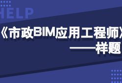 BIM工程師應該考哪里的,bim工程師應該考哪里的證書