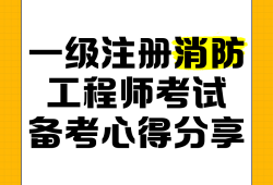 一級注冊消防工程師考試時間和地點選擇一級注冊消防工程師考試時間