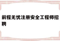 前程無憂注冊安全工程師招聘,2021年注冊安全工程師招聘