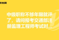 假職稱報考監理工程師,考完一建有必要考監理嗎