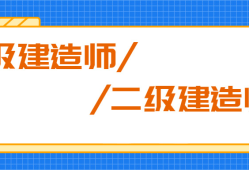 一級(jí)建造師多難考一級(jí)建造師多難考啊