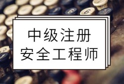 注冊(cè)安全工程師前途注冊(cè)安全工程師發(fā)展前景