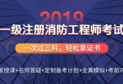 一級消防工程師考試安排一級消防工程師考前培訓