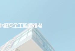 關于徐州注冊安全工程師考試現場的信息