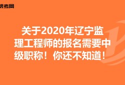 遼寧監(jiān)理成績查詢時間2020遼寧監(jiān)理工程師成績查詢