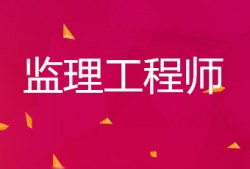 監理工程師考試合格標準2021監理工程師合格線