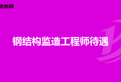 鋼結(jié)構(gòu)工程師證圖片,貴陽(yáng)鋼結(jié)構(gòu)工程師