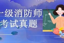 消防工程師考試2019,消防工程師考試2021通過率