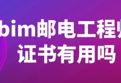 郵電bim工程師證書報(bào)考條件,郵電人才bim工程師