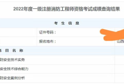二級消防工程師成績公布時間青海二級消防工程師成績查詢