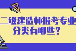 二級(jí)建造師水利水電是做什么的二級(jí)建造師水利水電都考什么