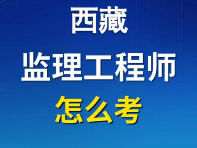 監(jiān)理最吃香的三個(gè)證書(shū)報(bào)考國(guó)家注冊(cè)監(jiān)理工程師條件