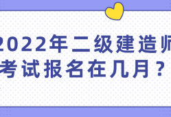 如何報考二級建造師非專業(yè)如何報考二級建造師