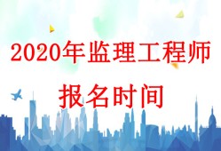 報考公監理工程師報名時間,2020監理工程師報考公告